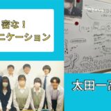 【新着記事】「密な生徒会で、未来を創る太田一高生徒会」を公開しました